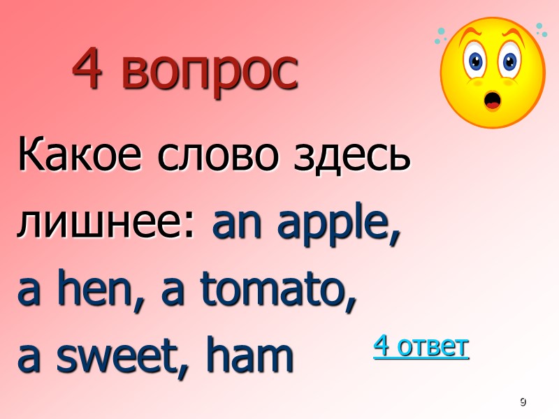 9 4 вопрос  Какое слово здесь  лишнее: an apple,  a hen,